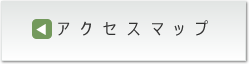アクセスマップ