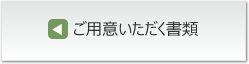 ご用意いただく書類