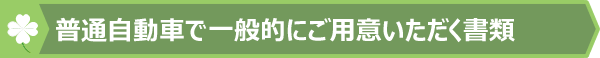 普通自動車で一般的にご用意いただく書類