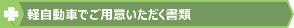 軽自動車でご用意いただく書類